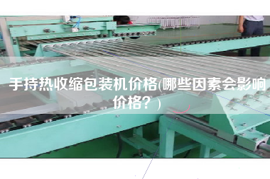 手持熱收縮包裝機(jī)價格(哪些因素會影響價格？)