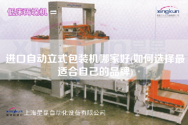 進(jìn)口自動立式包裝機(jī)哪家好(如何選擇z適合自己的品牌)