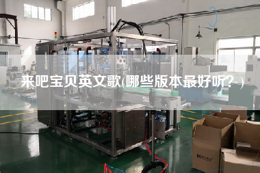 來(lái)吧寶貝英文歌(哪些版本z好聽？)