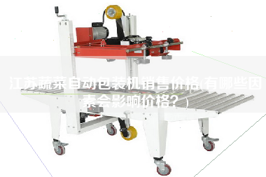 江蘇蔬菜自動(dòng)包裝機(jī)X價(jià)格(有哪些因素會(huì)影響價(jià)格？)
