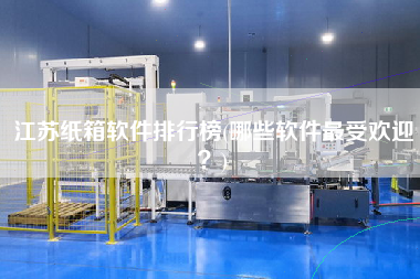 江蘇紙箱軟件排行榜(哪些軟件z受歡迎？)