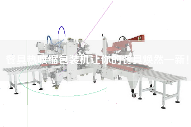 餐具熱收縮包裝機(jī)讓你的餐具煥然一新！