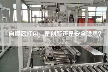自噴漆打包，是創(chuàng)新還是安全隱患？