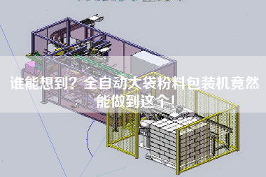 誰(shuí)能想到？全自動(dòng)大袋粉料包裝機(jī)竟然能做到這個(gè)！