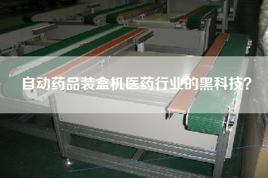 自動藥品裝盒機醫(yī)藥行業(yè)的黑科技？