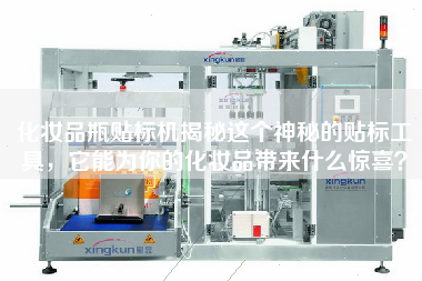 化妝品瓶貼標(biāo)機(jī)揭秘這個神秘的貼標(biāo)工具，它能為你的化妝品帶來什么驚喜？
