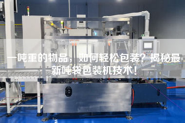 一噸重的物品，如何輕松包裝？揭秘z新噸袋包裝機(jī)技術(shù)！