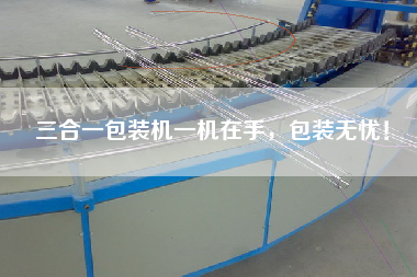 三合一包裝機一機在手，包裝無憂！