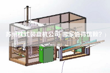 蘇州枕式裝盒機公司(哪家值得信賴？)