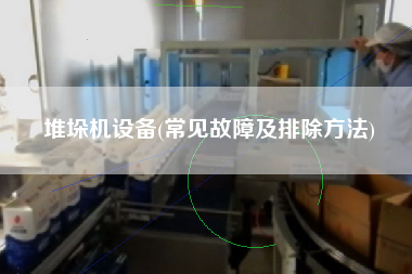 堆垛機(jī)設(shè)備(常見(jiàn)故障及排除方法)