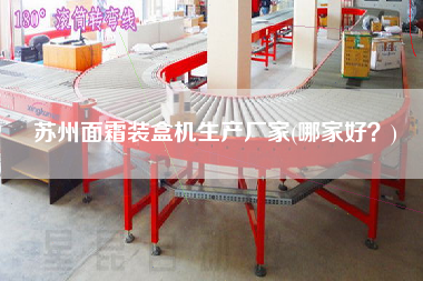 蘇州面霜裝盒機生產(chǎn)廠家(哪家好？)