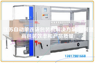 江蘇自動單連袋包裝機(jī)解決方案(如何提高包裝效率和產(chǎn)品質(zhì)量)