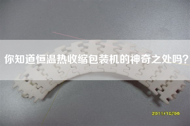 你知道恒溫熱收縮包裝機的神奇之處嗎？