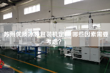 蘇州優(yōu)質(zhì)冰袋包裝機(jī)定做(哪些因素需要考慮？)