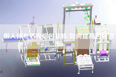 懶人抹布熱收縮包裝機(jī)(如何提高包裝效率)