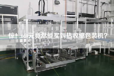 驚！600元竟然能買到熱收縮包裝機？